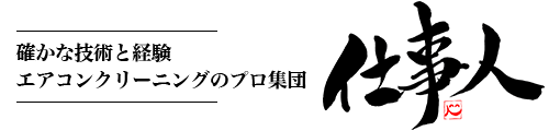 エアコンクリーニングのプロ集団「仕事人」