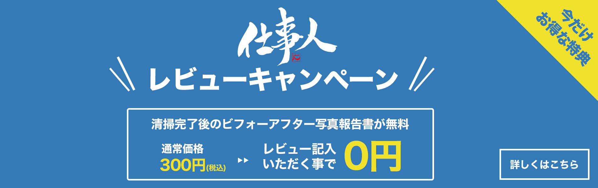 エアコンクリーニングの専門店「仕事人」