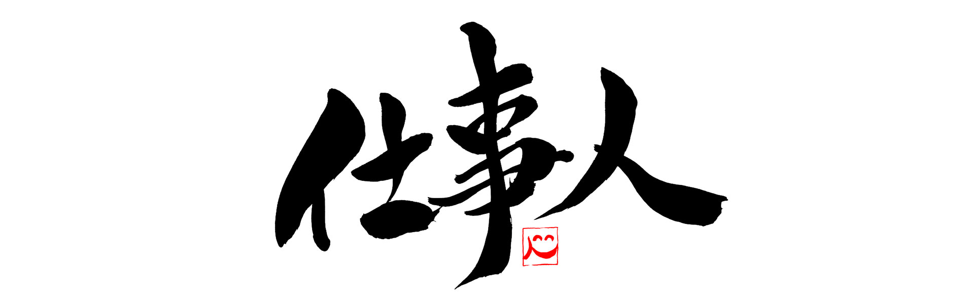 エアコンクリーニングの専門店「仕事人」